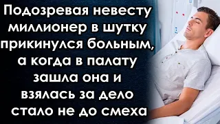 Подозревая невесту миллионер прикинулся больным, а когда в палату зашла она и взялась за дело