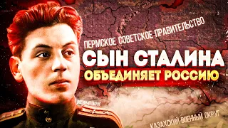 Сын Сталина Василий спасает Россию в HOI4 TWR