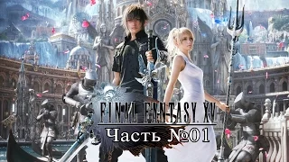 Final Fantasy XV - Часть 01 (Глава I) [Прохождение на русском]