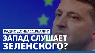 Война на Донбассе: Запад считается с Зеленским или Путиным? | Радио Донбасс.Реалии