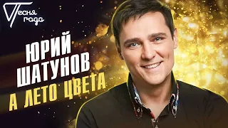 Юрий Шатунов - А лето цвета 90-х Аl Cover