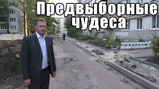 ПРЕДВЫБОРНЫЕ ЧУДЕСА