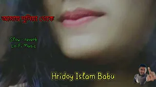 Amay Duniya Theke  | Amin Khan |Purnima| Bangla slow reverb Lo-Fi Music Song