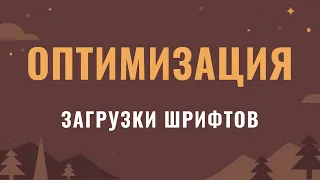 Оптимизация загрузки шрифтов на сайте