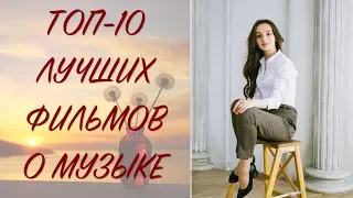 Лучшие фильмы о музыке и музыкантах!