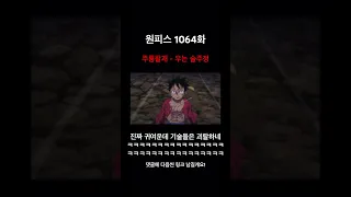 원피스 애니 1064화 주룡팔괘 - 우는 술주정 #onepiece #원피스 #animation #애니메이션