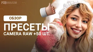 50 готовых пресетов для ретуши в camera raw