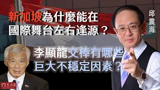 【字幕】邱震海：新加坡為什麼能在國際舞台左右逢源？李顯龍交棒有哪些巨大不穩定因素？  《震海聽風》（2024-05-06）