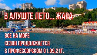 Алушта 01 09 21г. ЖАРКО ПО-ЛЕТНЕМУ! Люди/Море/В Профессорском/ ХИТ СЕЗОНА в "Лукоморье"/"Гриль&Бар".