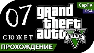 GTA V - PS4 - Прохождение на русском - Часть 07 - Сюжет - [CapTV]