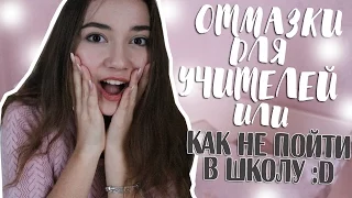 ОТМАЗКИ для учителей или КАК не пойти В ШКОЛУ???