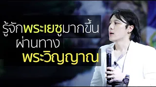 รู้จักพระเยซูมากขึ้นผ่านทางพระวิญญาณ | OMKOI 14.04.2019