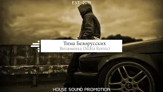 Тима Белорусских - Витаминка (Mikis Remix) [Bass Boosted]