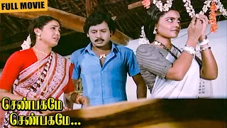 Shenbagamae Shenbagamae Full Movie | Ramarajan, Rekha, Silk Smitha, Senthil | Gangai Amaran