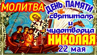 22 Мая День памяти Святого Николая Чудотворца МОЛИТВА Пусть св. Николай помогает во всех Ваших делах