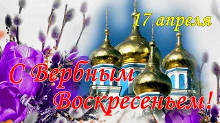 ВЕРБНОЕ ВОСКРЕСЕНЬЕ 17 АПРЕЛЯ!  Красивое поздравление С Вербным Воскресеньем! Красивая песня