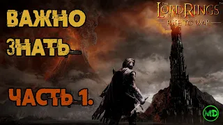 Важно Знать! / Часть 1. / Кольцо / Арты и многое другое / Lord of the Rings Rise to War