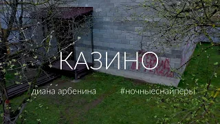 Диана Арбенина. Ночные Снайперы - Казино (Teaser)