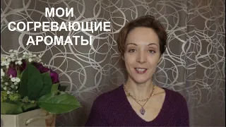 Мои согревающие ароматы