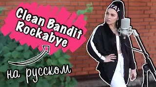 Перевод песни Clean Bandit - Rockabye ft. Sean Paul & Anne-Marie