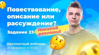 Повествование, описание или рассуждение? | Задание 23