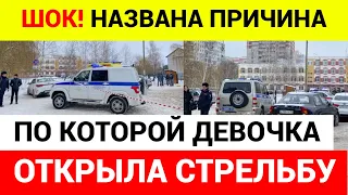 ❗️ ПРИЧИНА СТРЕЛЬБЫ В ШКОЛЕ БРЯНСКА