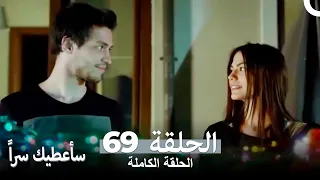 مسلسل سأعطيك سراً الحلقة 69 و الأخيرة (Sana Bir Sir Verecegim)