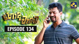 Honda Wade Episode 134 || හොඳ වැඩේ  || 26th February 2021