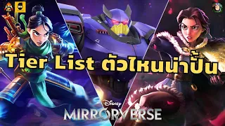Tier list Global ตัวไหนน่าใช้บ้าง Disney Mirrorverse