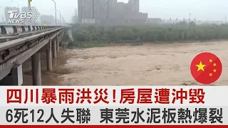 四川暴雨洪災！房屋遭沖毀 6死12人失聯  東莞水泥板熱爆裂｜TVBS新聞