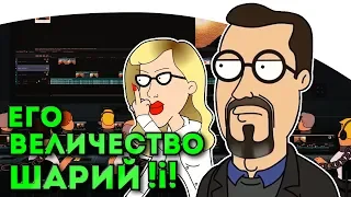 ШАРИЙ ЕГО ВЕЛИЧЕСТВО ( не DISS на Шария) (анимация)