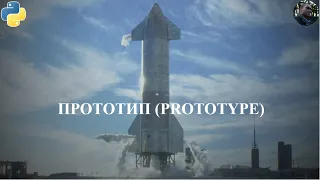 Паттерн Prototype на Python