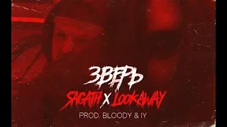 Sagath x Lookaway - Зверь (prod. BLOODY & IY)