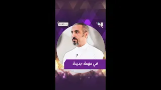 أحمد الشقيري قاوم خوفه وقام بتجربة دور أحد أعضاء فريق الدفاع المدني السعودي خلال برنامج "سين"