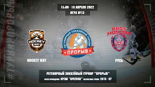 Hockey Way - Русь, 16 апреля 2022. Юноши 2015 год рождения. Турнир Прорыв
