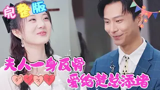 【熱劇推薦】女孩給婆婆過生日，居然讓未婚夫報銷30萬《夫人一身反骨爱给楚总添堵》#nmzl#瑪麗蘇#短劇推薦