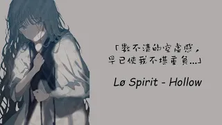 無法治癒的空洞內心，最終只會邁向絕望... /Lø Spirit - Hollow 中英歌詞