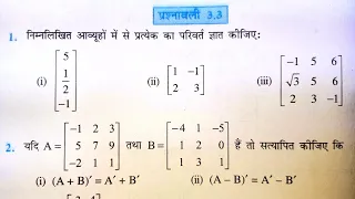 Class 12 Maths Exercise  3.3 NCERT Solution | कक्षा 12 प्रश्नावली 3.3 |  Chapter 3 Matrices (आव्यूह)