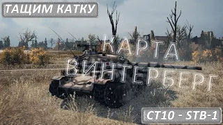 Тащим катку - СТ10 - STB-1 Грамотная игра  (4 фрага и 5000 урона)  Карта Винтерберг, World of Tanks