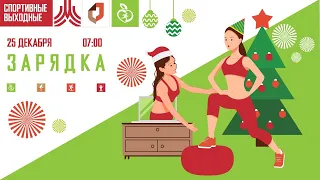 Утренняя зарядка на все группы мышц | 25.12.2020 | Онлайн-тренировки «Спортивных выходных»