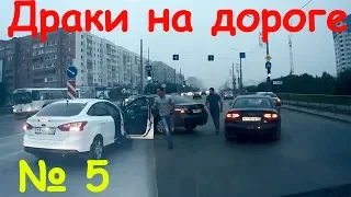 Драки на дороге № 5. Fight on the road