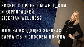 Бизнес с проектом #Well_Ком и корпорацией Siberian Wellness Где лежат деньги? Варианты дохода.