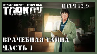 ВРАЧЕБНАЯ ТАЙНА ЧАСТЬ 1 ТАРКОВ | Квест Терапевта | Escape from Tarkov