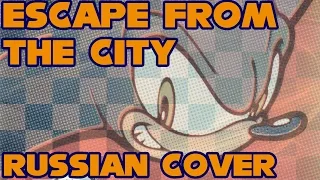 Sonic Adventure 2 - Escape From The City - Russian Cover