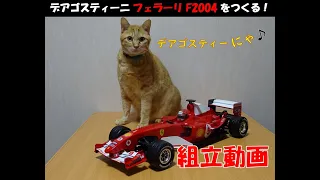 デアゴスティーニ週刊フェラーリF2004を組み立てて満足した