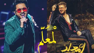 هيثم رافي يشعل المسرح باغنية لمعلم لسعد المجرد🔥