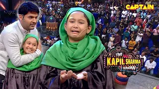 इस छोटी बच्ची की एक्टिंग देखकर कपिल के साथ सभी रह गए दंग | The Kapil Sharma Show