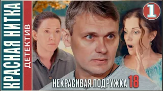 Некрасивая подружка 18 (2023). КРАСНАЯ НИТКА. 1 серия. #детектив #сериал #премьера