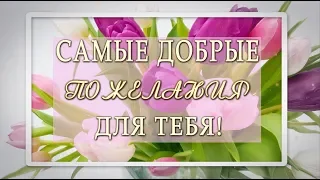 🌻Самые добрые пожелания для тебя!🌻