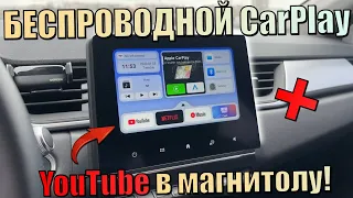 Беспроводной CarPlay в авто! Добавить YouTube в CarPlay. Адаптер CarPlay AuroraLink
